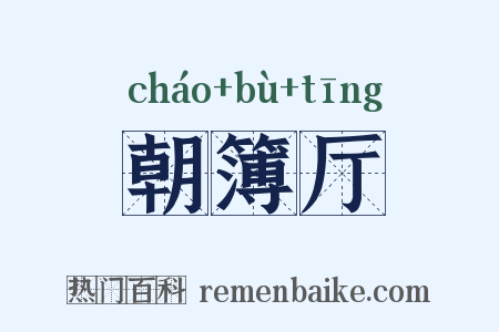 朝簿厅是什么意思的图片